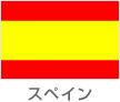 スペイン