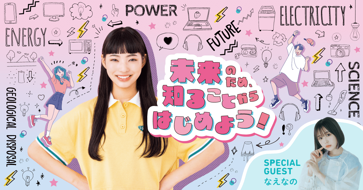 なえなのさんと一緒に考えよう! 地層処分セミナーin福岡「高レベル放射性廃棄物の地層処分ってなんなの?~まず、私たちが知ることから始めよう~」を開催 11月23日(日) ONE FUKUOKA CONFERENCE HALL
