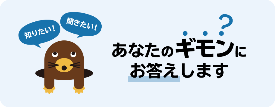 知りたい！ 聞きたい！ あなたのギモンにお答えします?