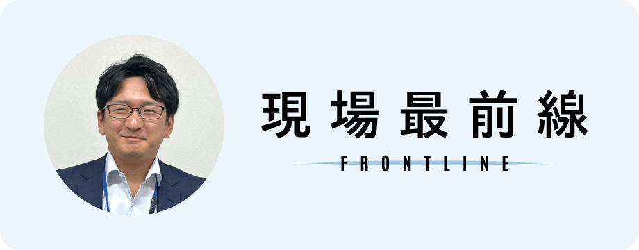 現場最前線 FRONTLINE