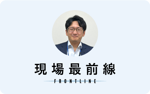 現場最前線 FRONTLINE