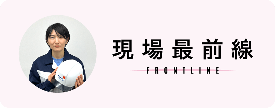 現場最前線 FRONTLINE