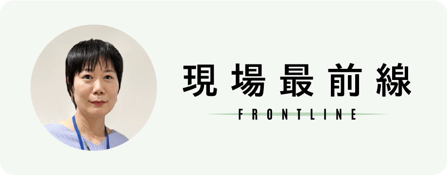 現場最前線 FRONTLINE