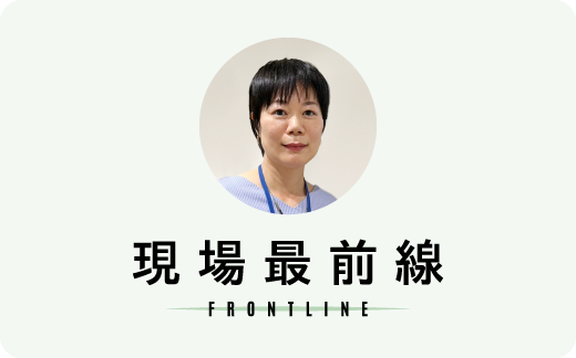 現場最前線 FRONTLINE