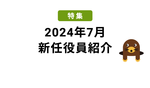 特集 2024年7月 新任役員紹介