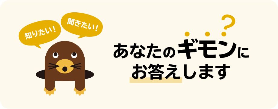 知りたい！ 聞きたい！ あなたのギモンにお答えします?