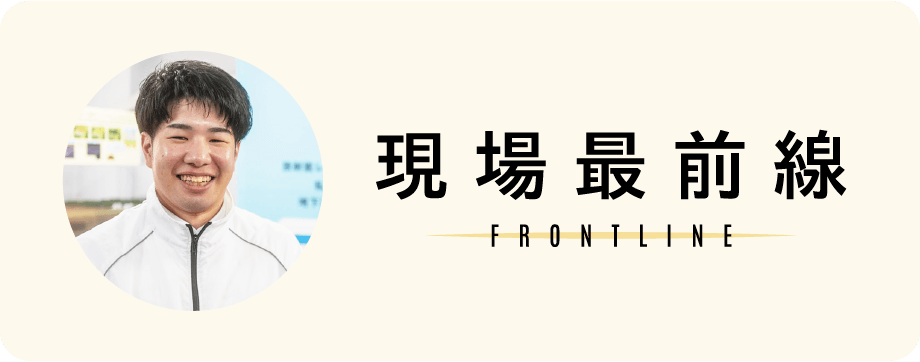 現場最前線 FRONTLINE