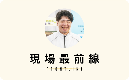 現場最前線 FRONTLINE