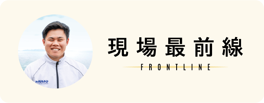 現場最前線 FRONTLINE