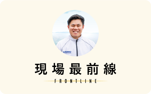 現場最前線 FRONTLINE