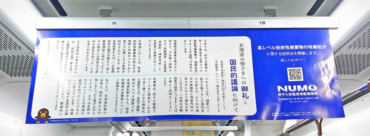 電車内中吊り広告（JR北海道 12月3日～6日）