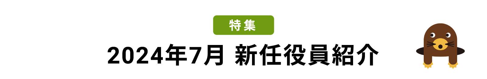 特集 2024年7月 新任役員紹介