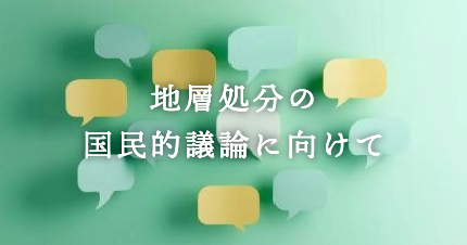 地層処分の国民的議論に向けて